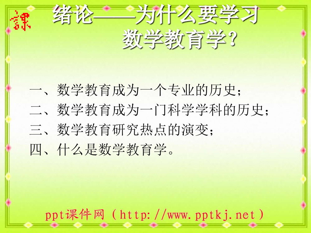 为什么要学习数学教育学