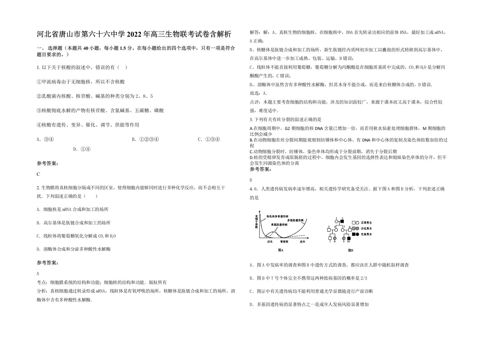 河北省唐山市第六十六中学2022年高三生物联考试卷含解析