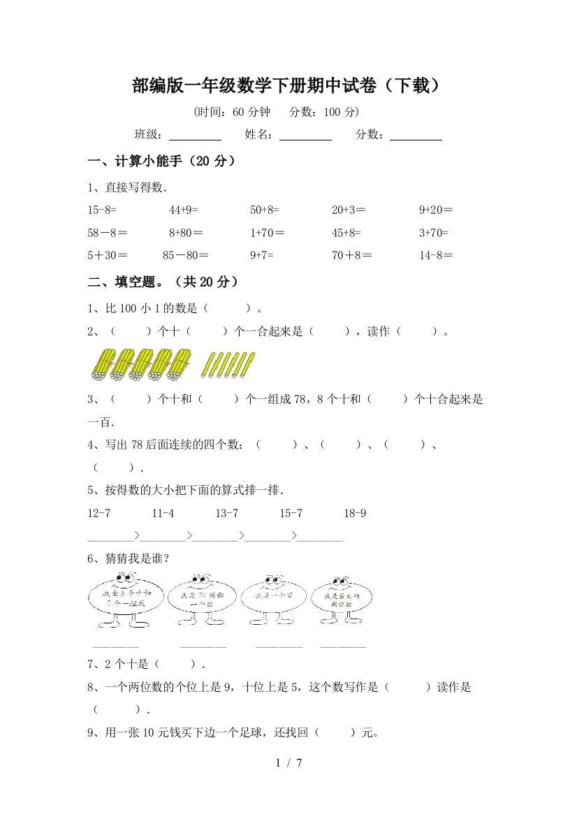 部编版一年级数学下册期中试卷(下载)