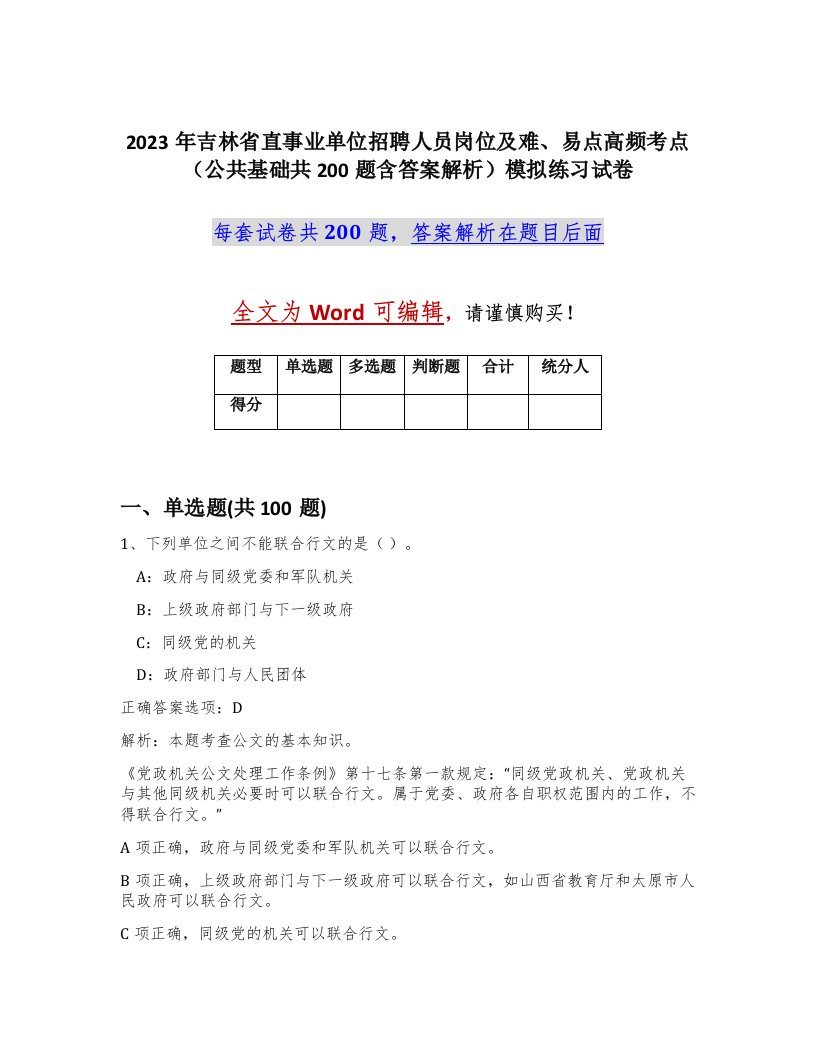 2023年吉林省直事业单位招聘人员岗位及难易点高频考点公共基础共200题含答案解析模拟练习试卷