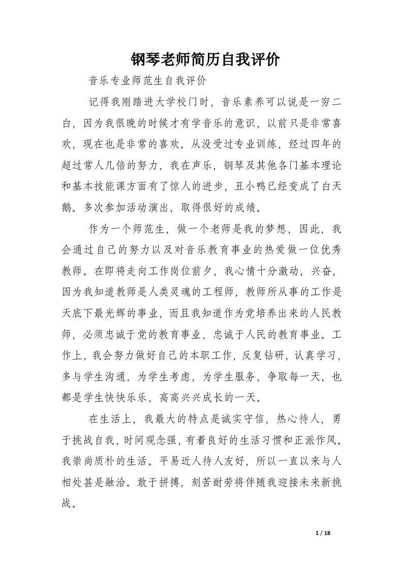 钢琴老师简历自我评价