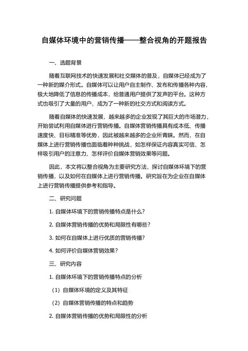 自媒体环境中的营销传播——整合视角的开题报告