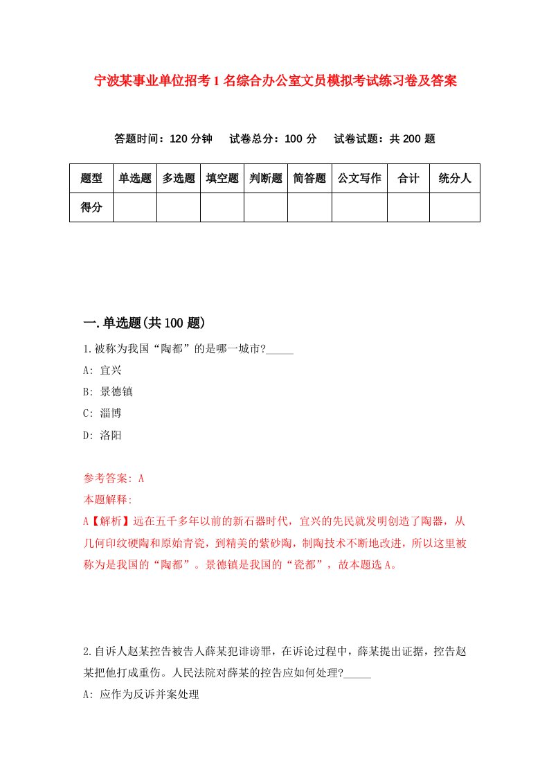 宁波某事业单位招考1名综合办公室文员模拟考试练习卷及答案第3次