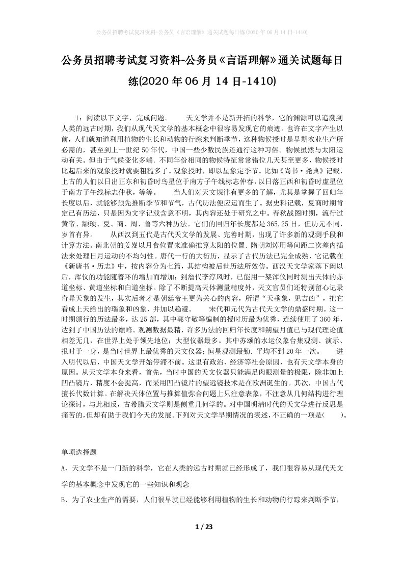 公务员招聘考试复习资料-公务员言语理解通关试题每日练2020年06月14日-1410