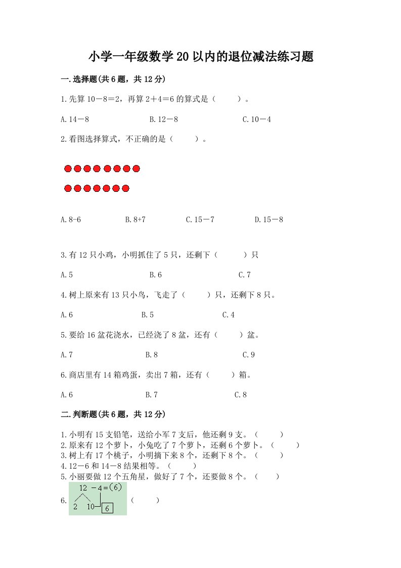 小学一年级数学20以内的退位减法练习题及答案（基础+提升）