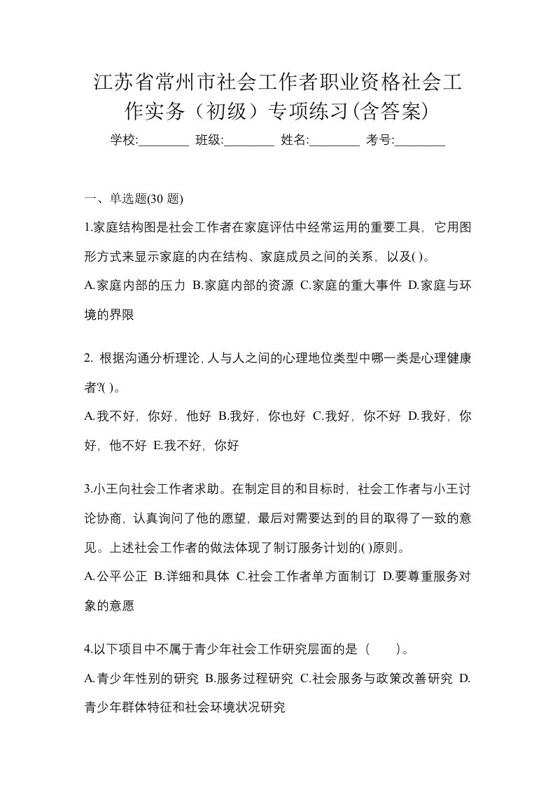 江苏省常州市社会工作者职业资格社会工作实务初级专项练习含答案