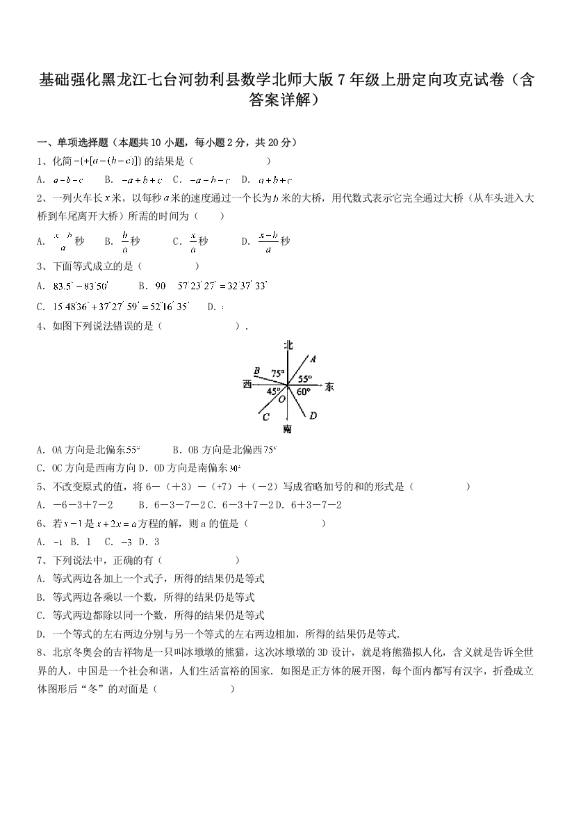 基础强化黑龙江七台河勃利县数学北师大版7年级上册定向攻克