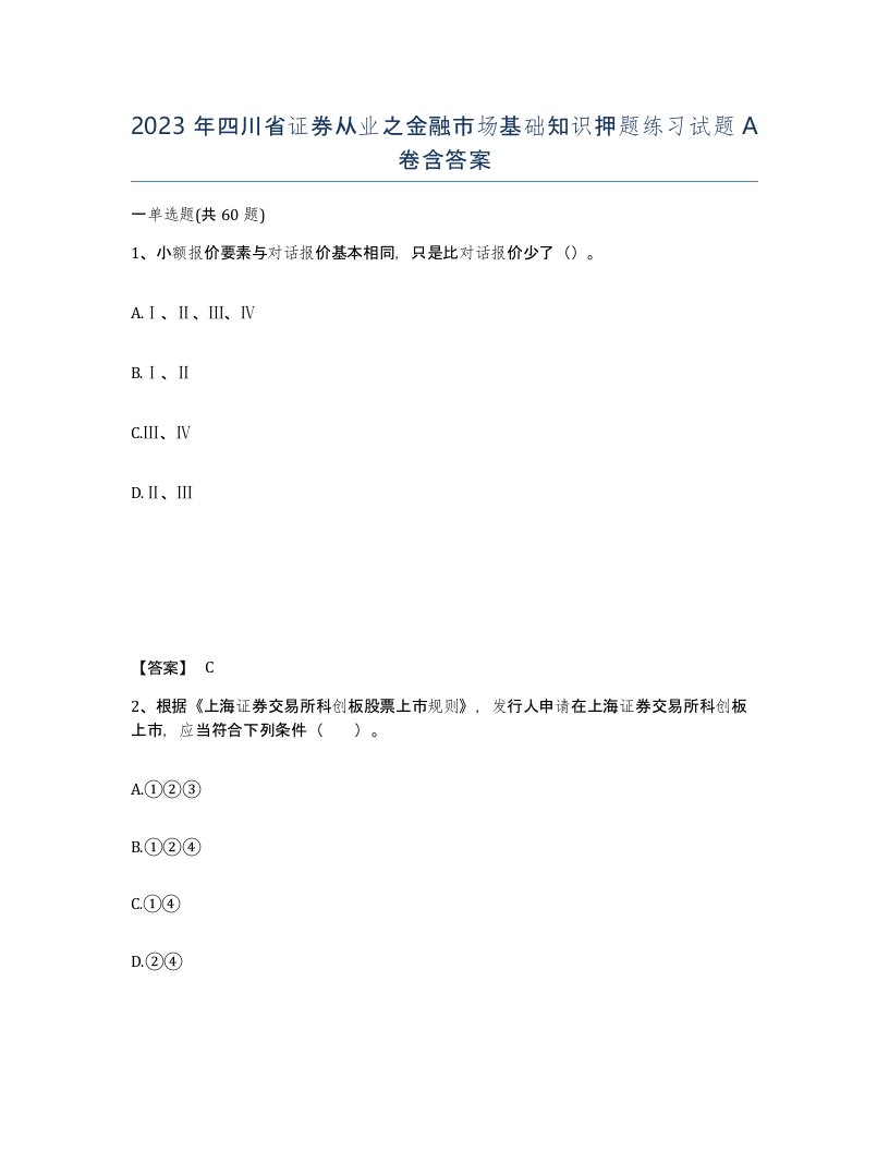 2023年四川省证券从业之金融市场基础知识押题练习试题A卷含答案