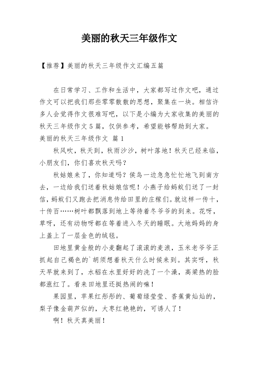 美丽的秋天三年级作文_29