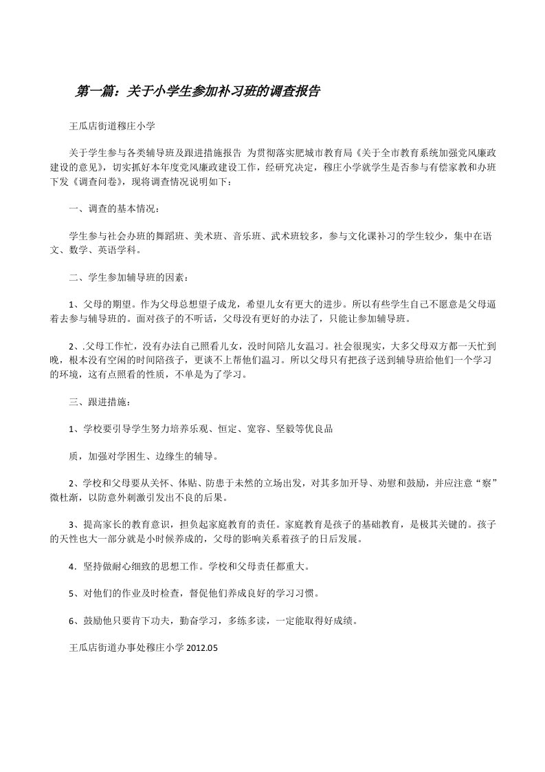 关于小学生参加补习班的调查报告[修改版]