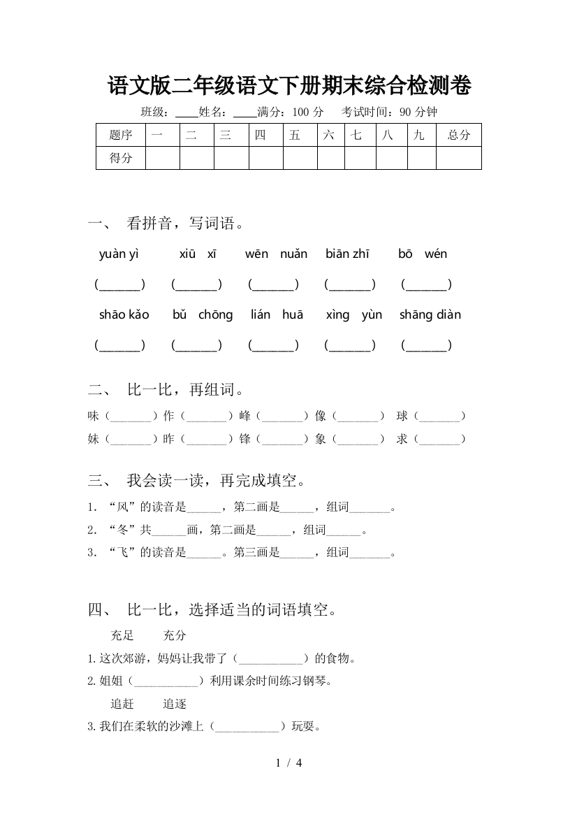 语文版二年级语文下册期末综合检测卷