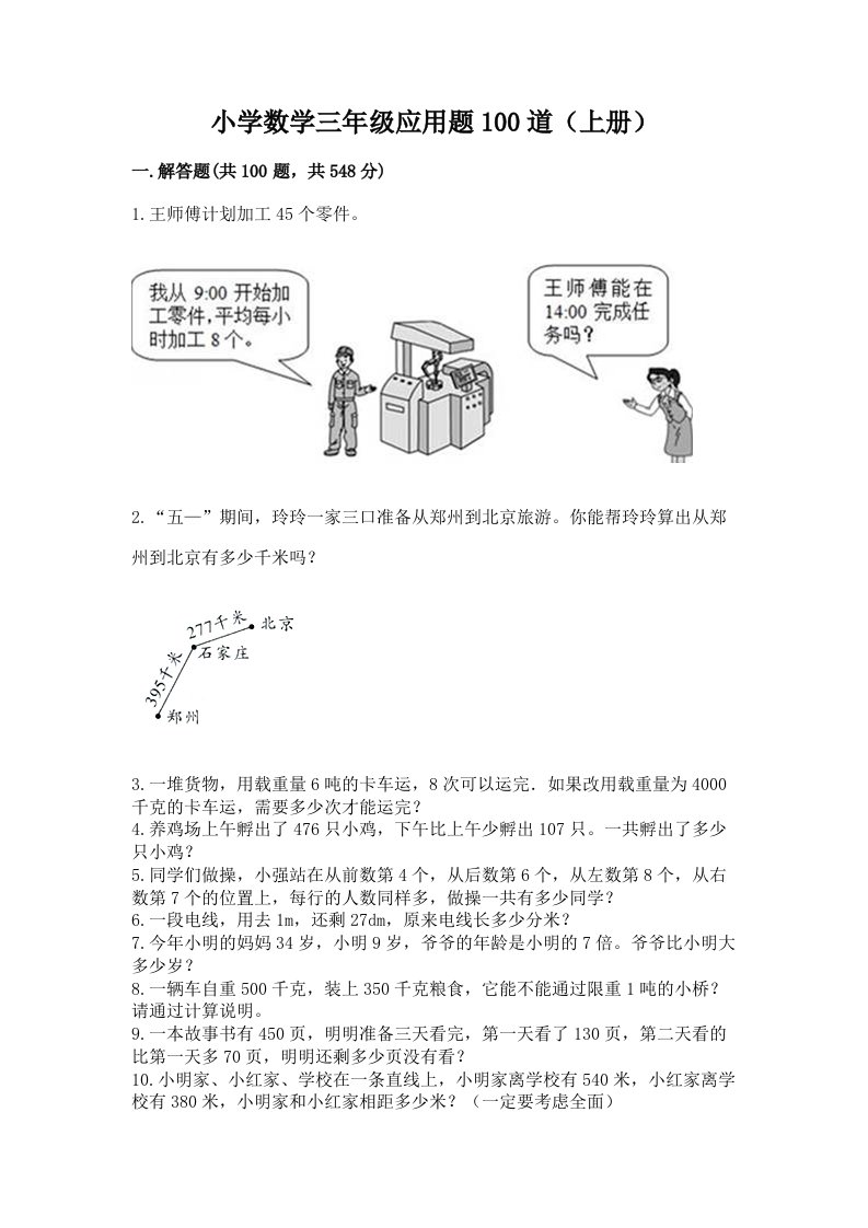 小学数学三年级应用题100道（上册）及一套完整答案