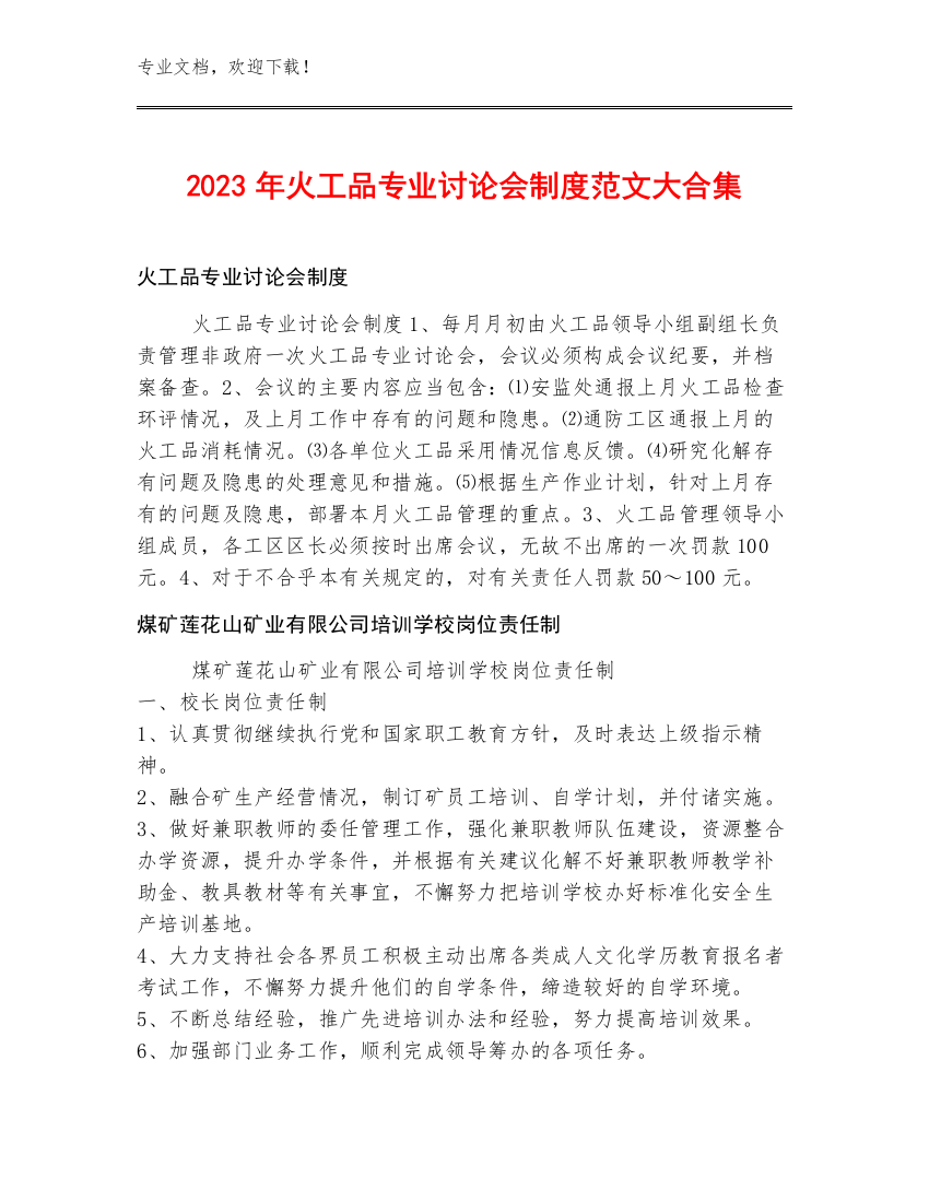 2023年火工品专业讨论会制度范文大合集