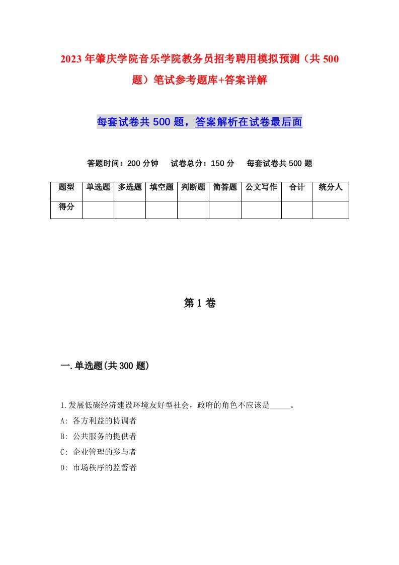 2023年肇庆学院音乐学院教务员招考聘用模拟预测共500题笔试参考题库答案详解