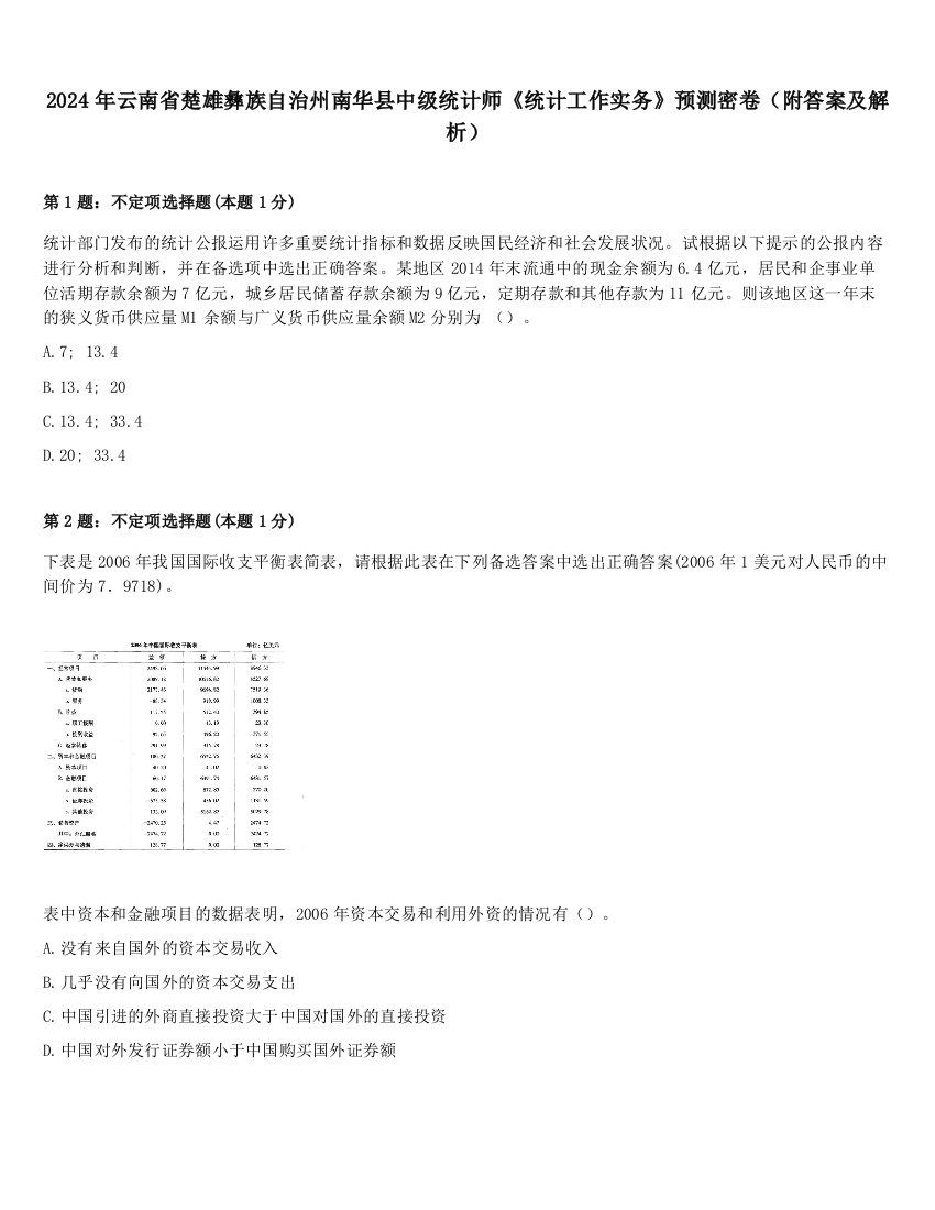 2024年云南省楚雄彝族自治州南华县中级统计师《统计工作实务》预测密卷（附答案及解析）