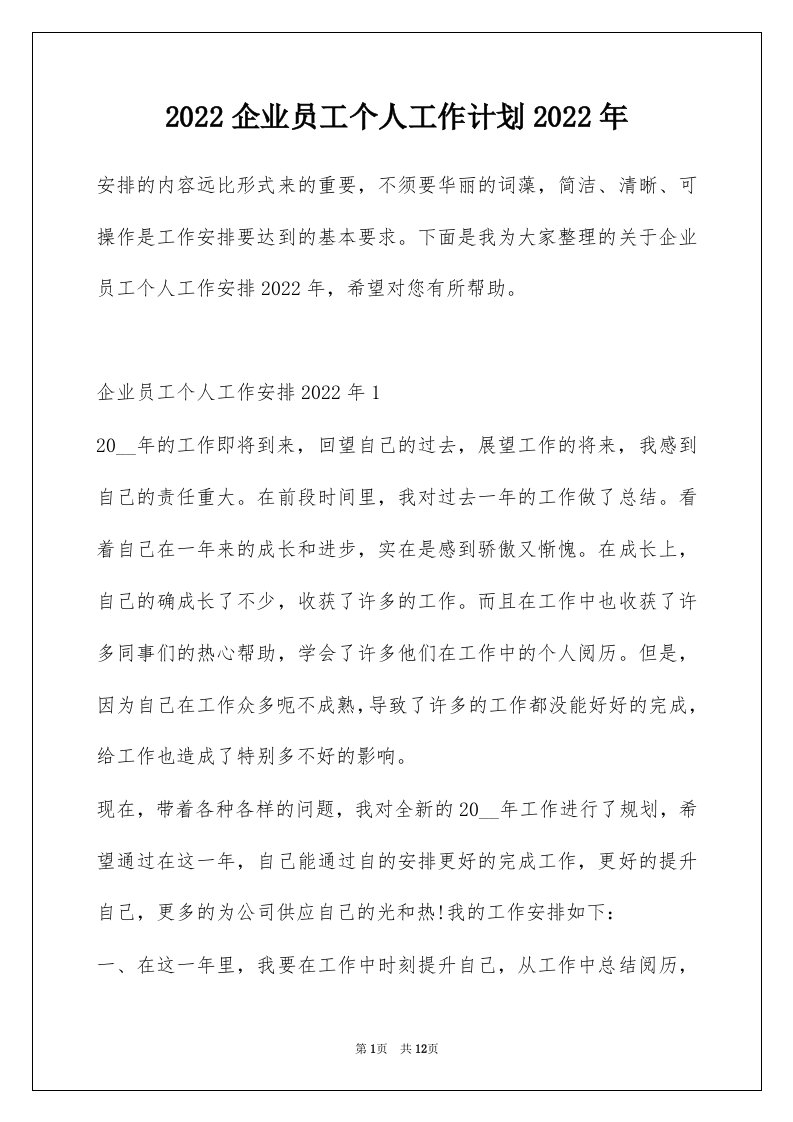 2022企业员工个人工作计划2022年