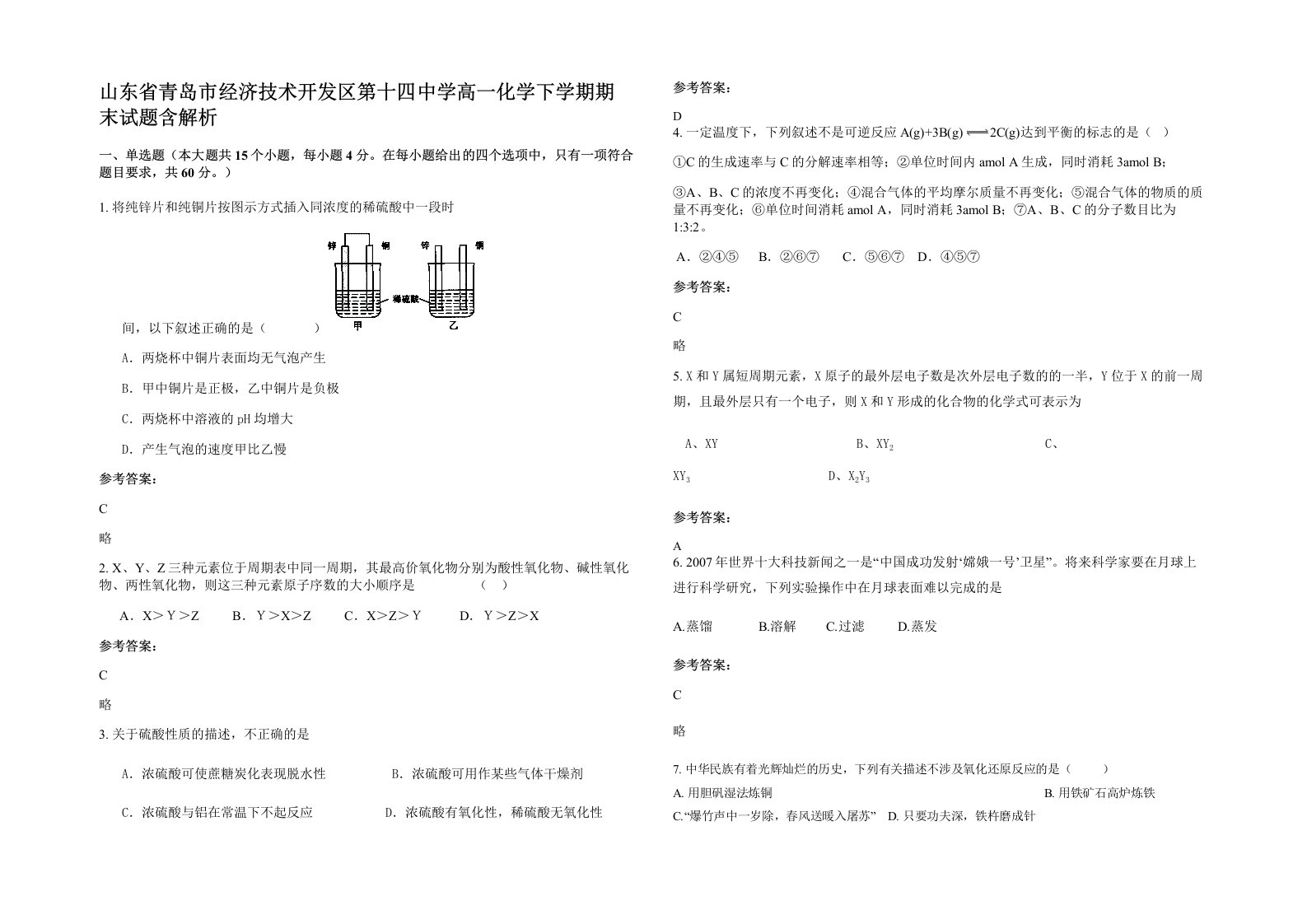 山东省青岛市经济技术开发区第十四中学高一化学下学期期末试题含解析