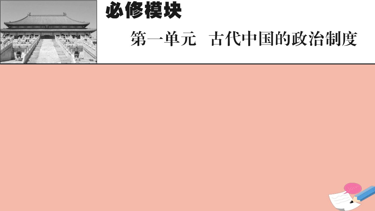 2022届高考历史一轮复习第1单元古代中国的政治制度课件新人教版