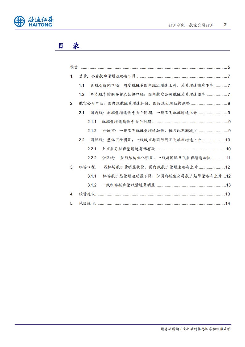 [行业深度研究报告]交通运输行业专题报告：解构民航冬春航季时刻安排表，供给侧改革仍需时间验证