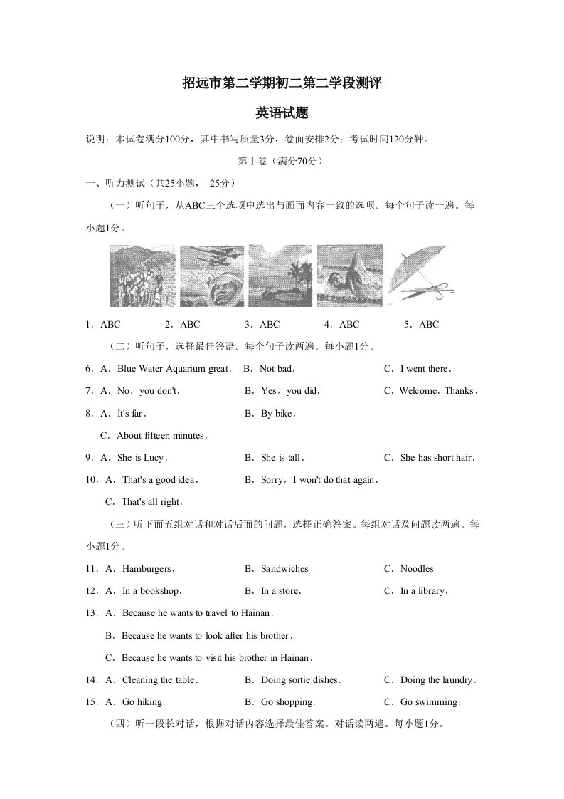 招远市第二学期初二第二学段测评英语试卷