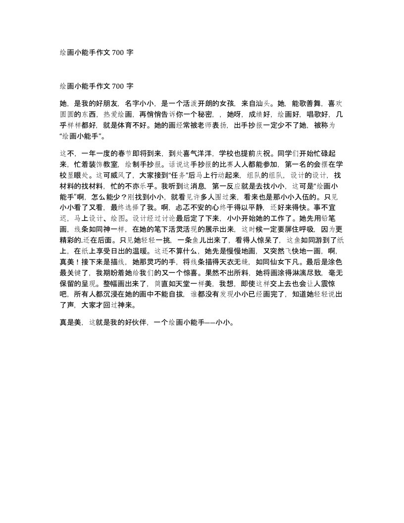 绘画小能手作文700字