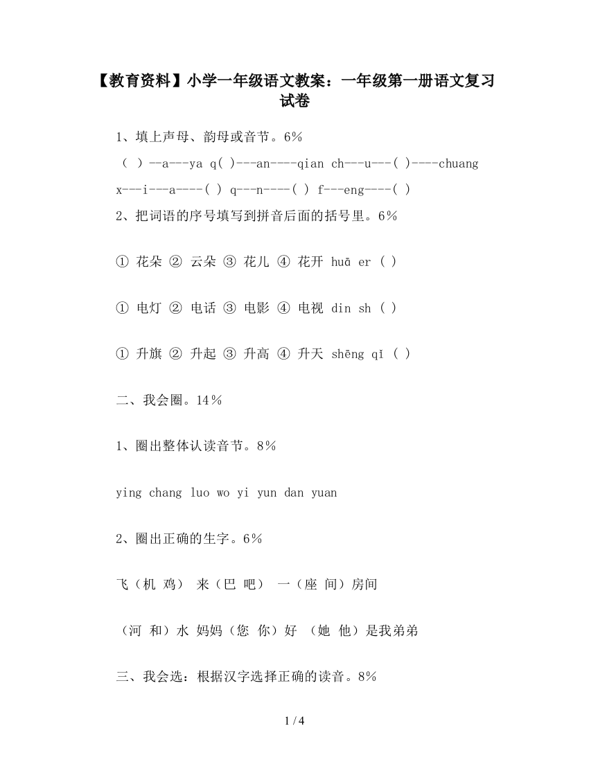 【教育资料】小学一年级语文教案：一年级第一册语文复习试卷