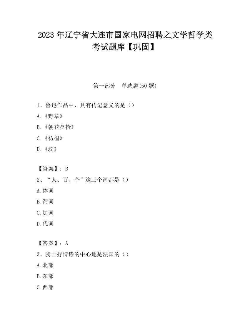 2023年辽宁省大连市国家电网招聘之文学哲学类考试题库【巩固】