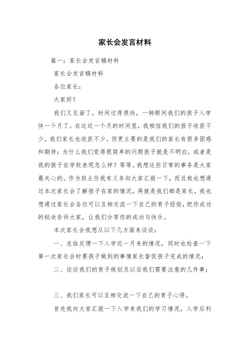 家长会发言材料