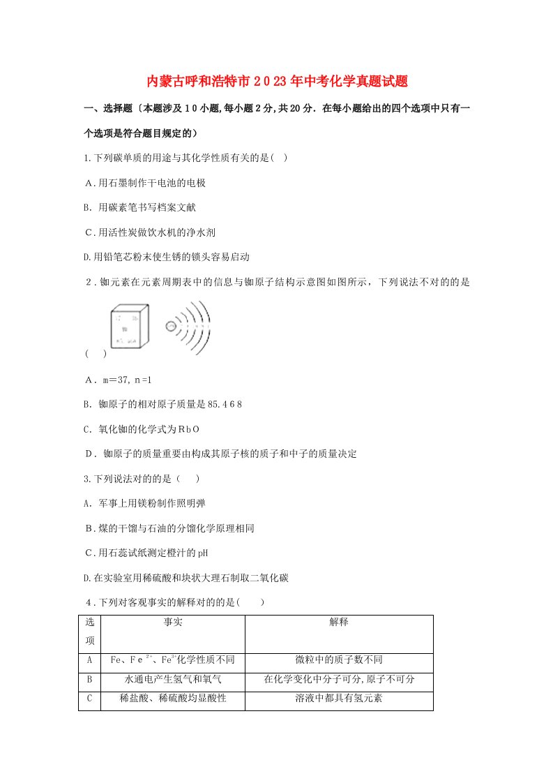 2023年内蒙古呼和浩特市中考化学真题试题含解析