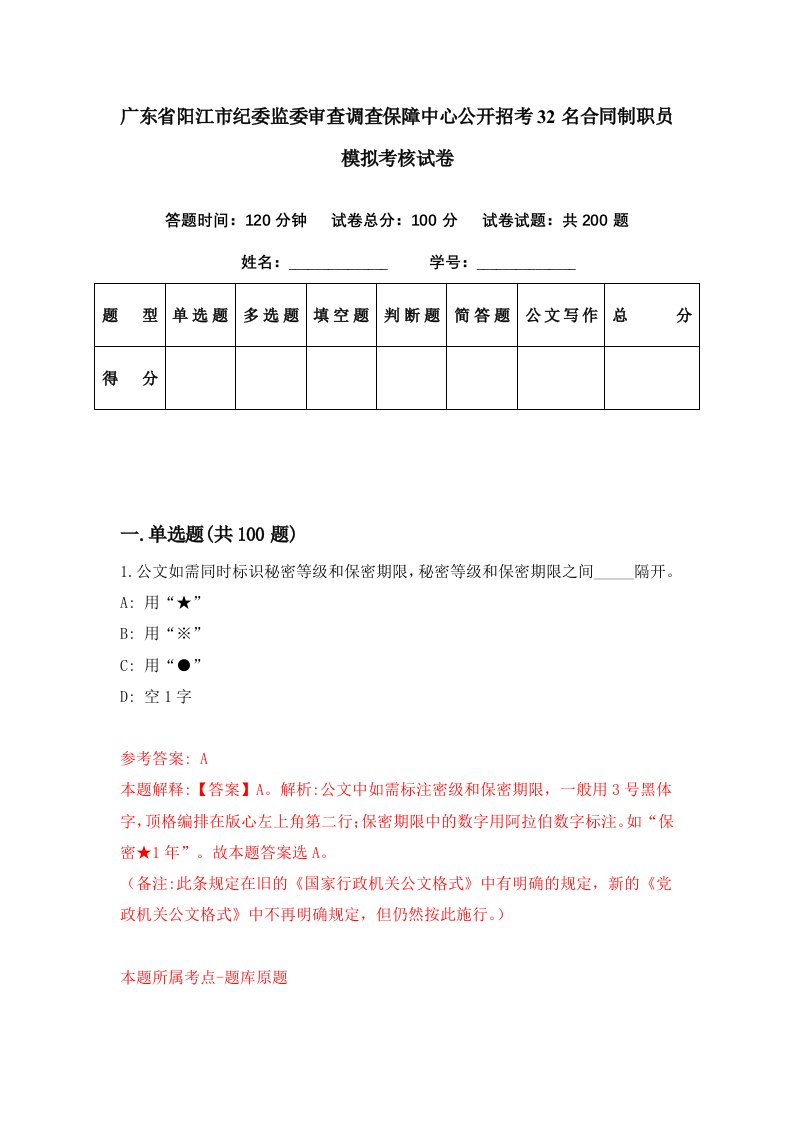 广东省阳江市纪委监委审查调查保障中心公开招考32名合同制职员模拟考核试卷1