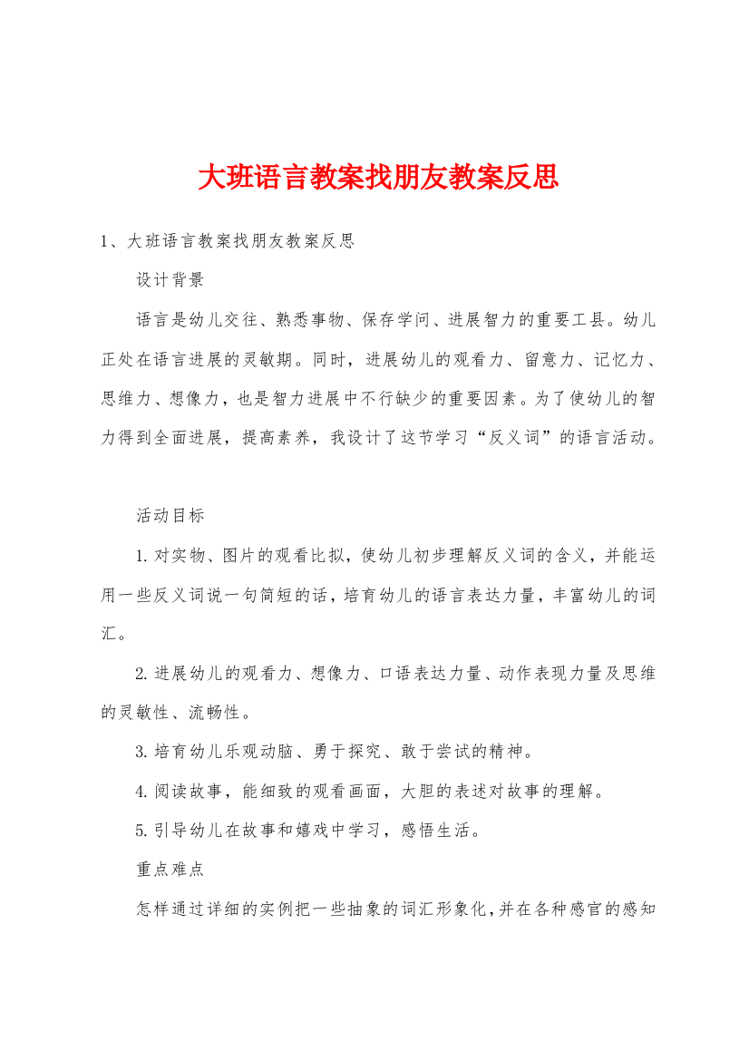 大班语言教案找朋友教案反思