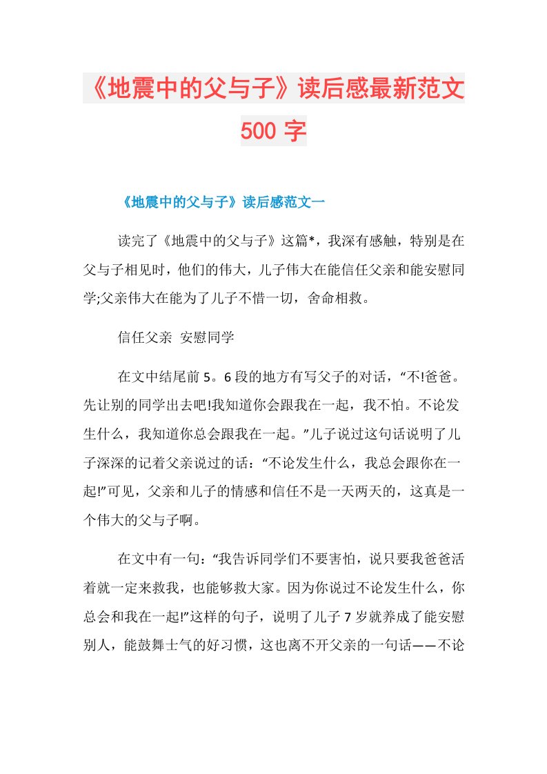 《地震中的父与子》读后感最新范文500字