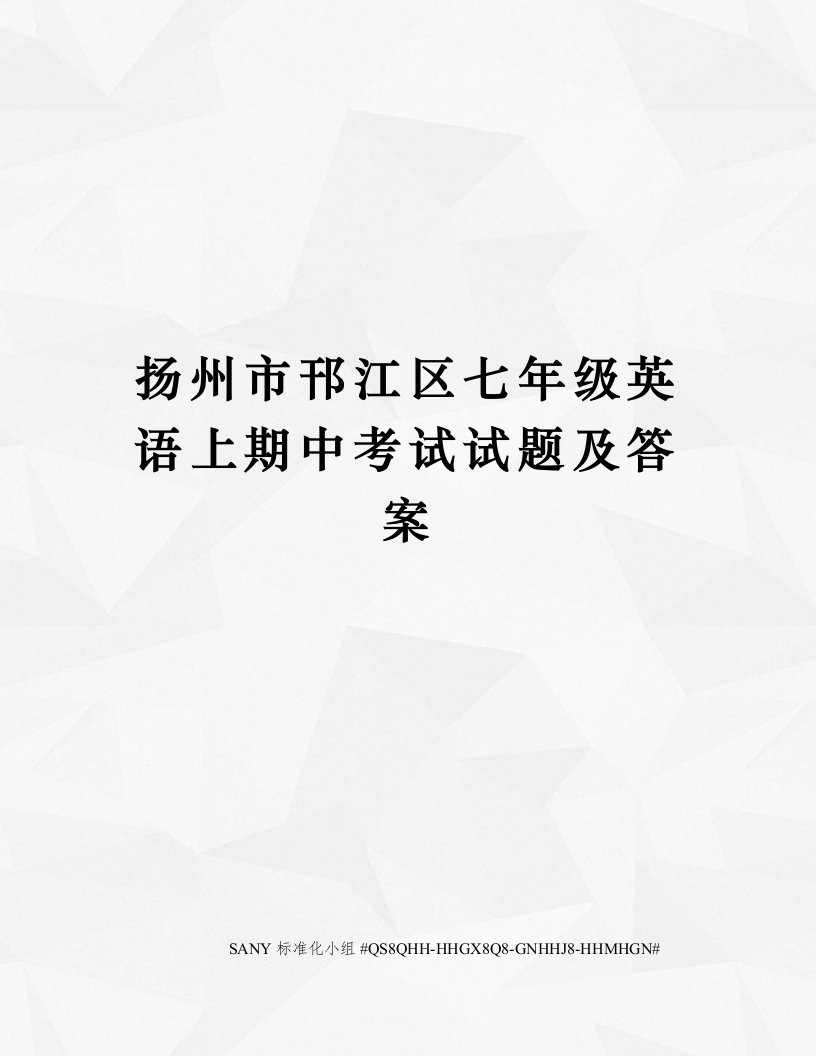 扬州市邗江区七年级英语上期中考试试题及答案