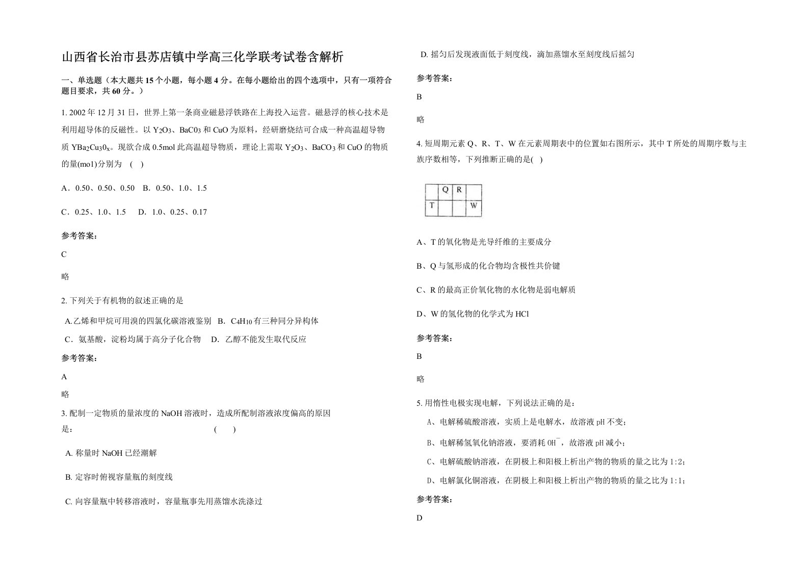 山西省长治市县苏店镇中学高三化学联考试卷含解析