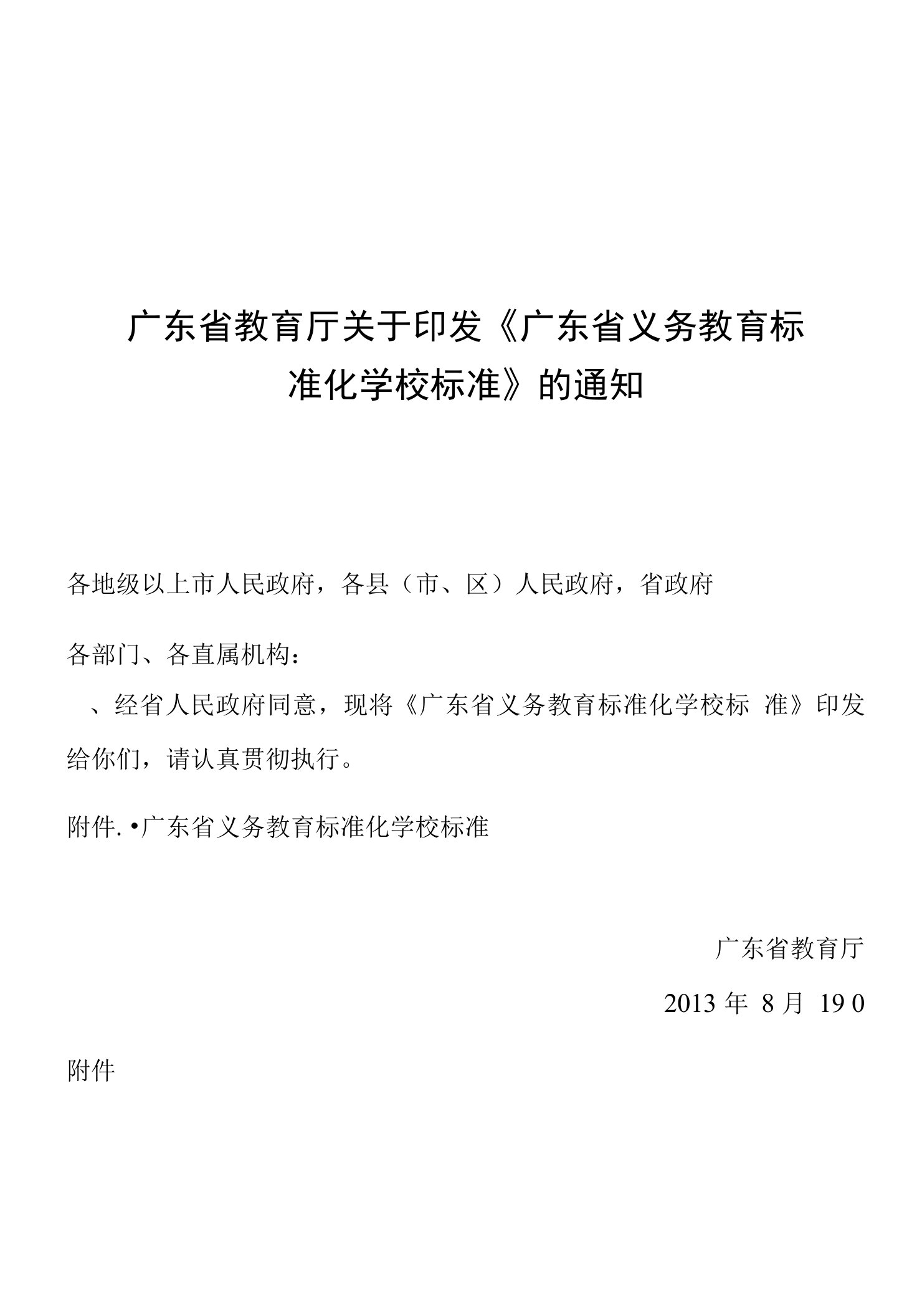 广东省教育厅关于印发《广东省义务教育标准化学校标准》的