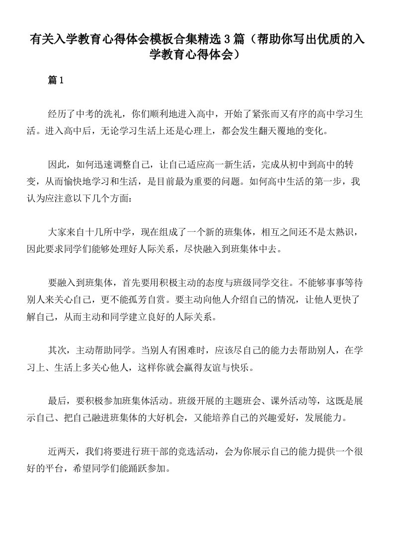 有关入学教育心得体会模板合集精选3篇（帮助你写出优质的入学教育心得体会）