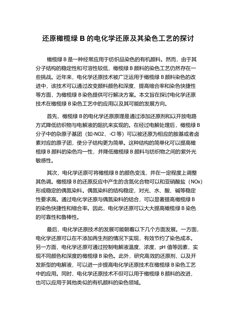 还原橄榄绿B的电化学还原及其染色工艺的探讨