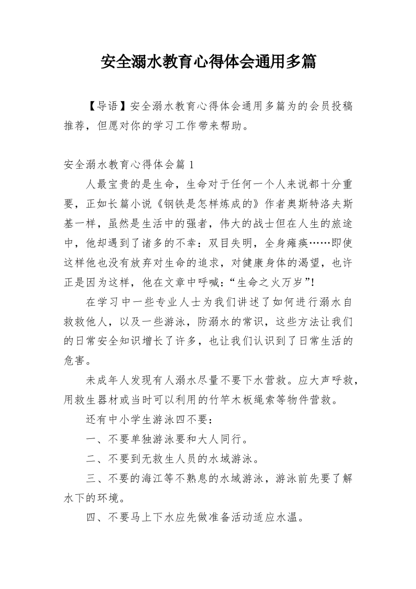 安全溺水教育心得体会通用多篇