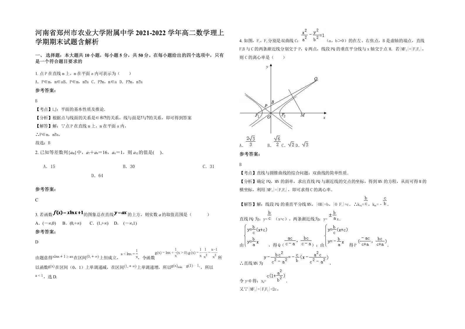 河南省郑州市农业大学附属中学2021-2022学年高二数学理上学期期末试题含解析