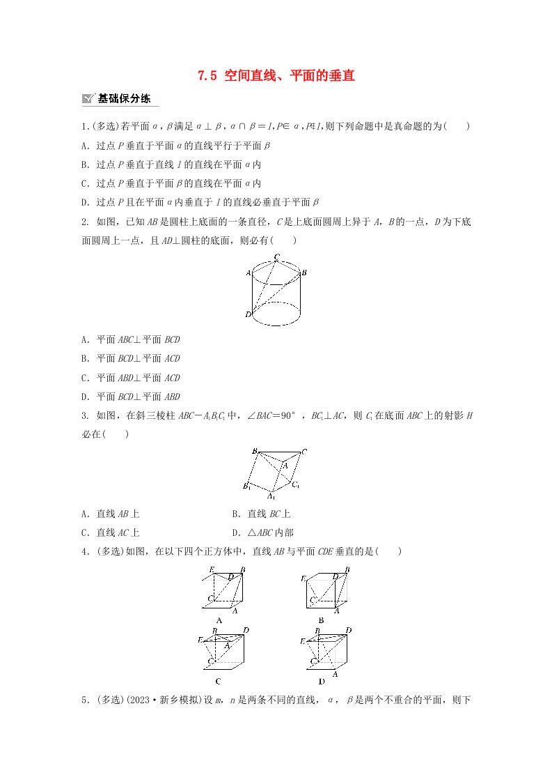 适用于新教材强基版2024届高考数学一轮复习练习第七章立体几何与空间向量7.5空间直线平面的垂直新人教A版