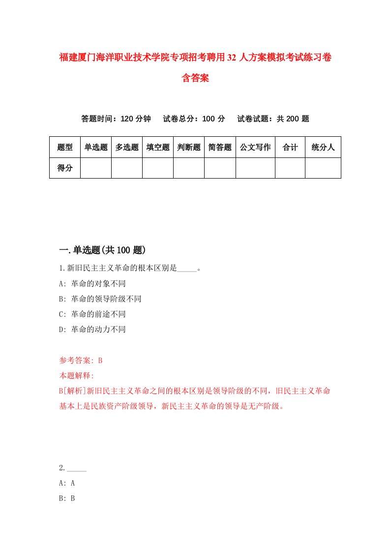 福建厦门海洋职业技术学院专项招考聘用32人方案模拟考试练习卷含答案7