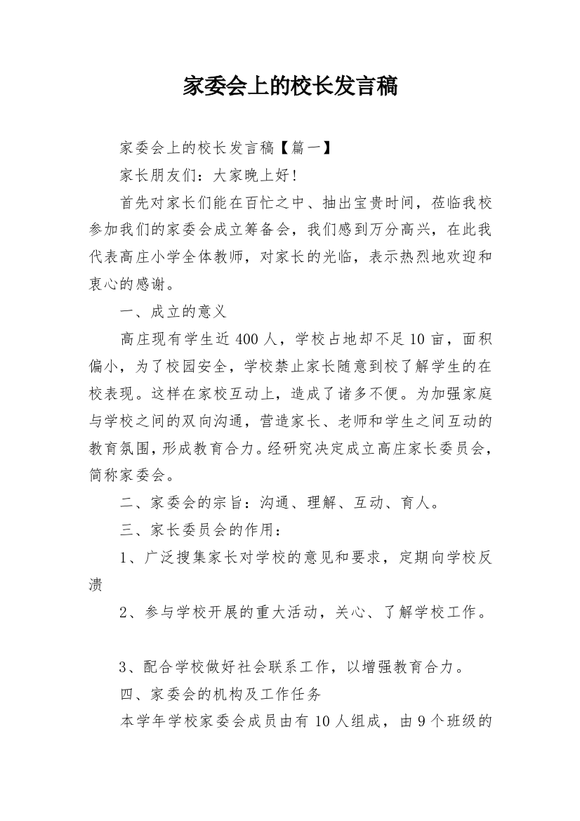 家委会上的校长发言稿