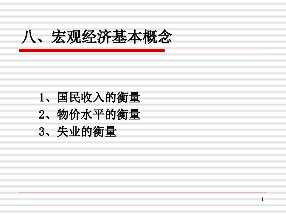 微观经济学原理ppt课件8-12章