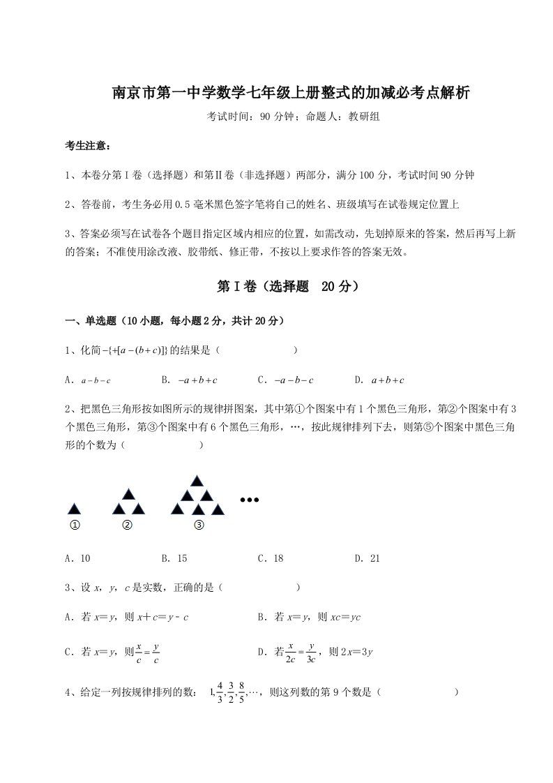 2023年南京市第一中学数学七年级上册整式的加减必考点解析练习题（含答案详解）