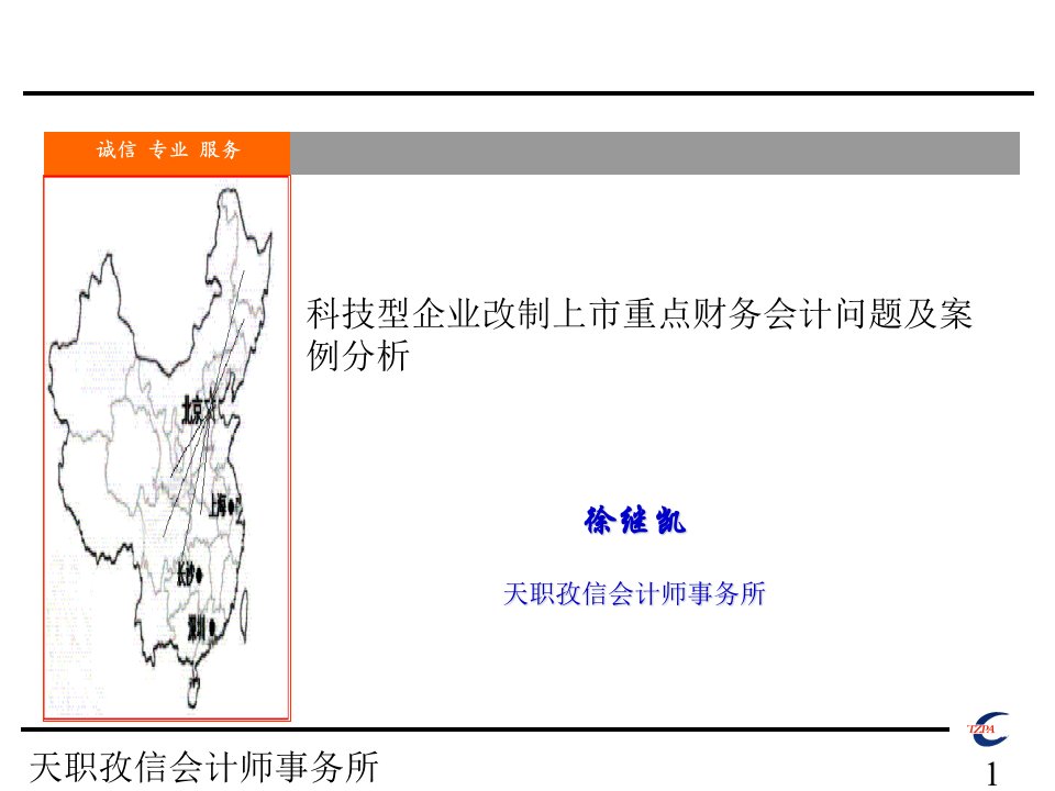 科技型中小企业改制上市重点财务会计问题及案例分析(徐继凯)