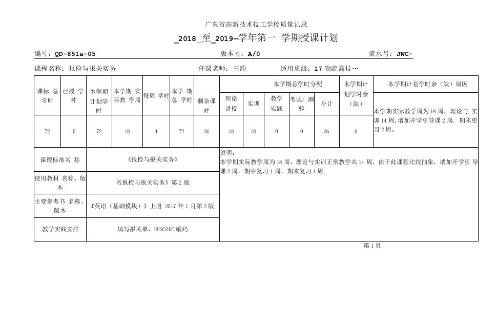 《报检与报关实务》授课计划