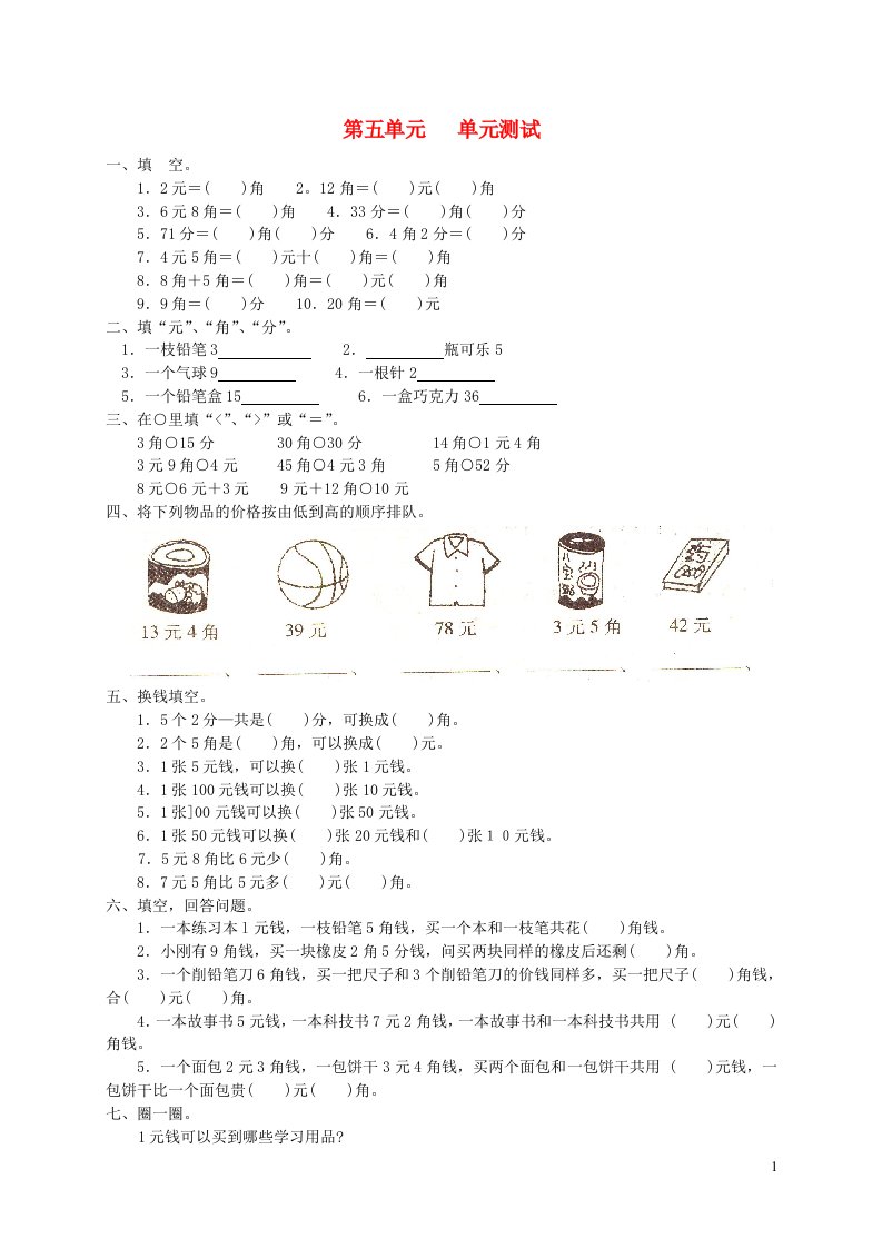 2023一年级数学下册5认识人民币测试题新人教版