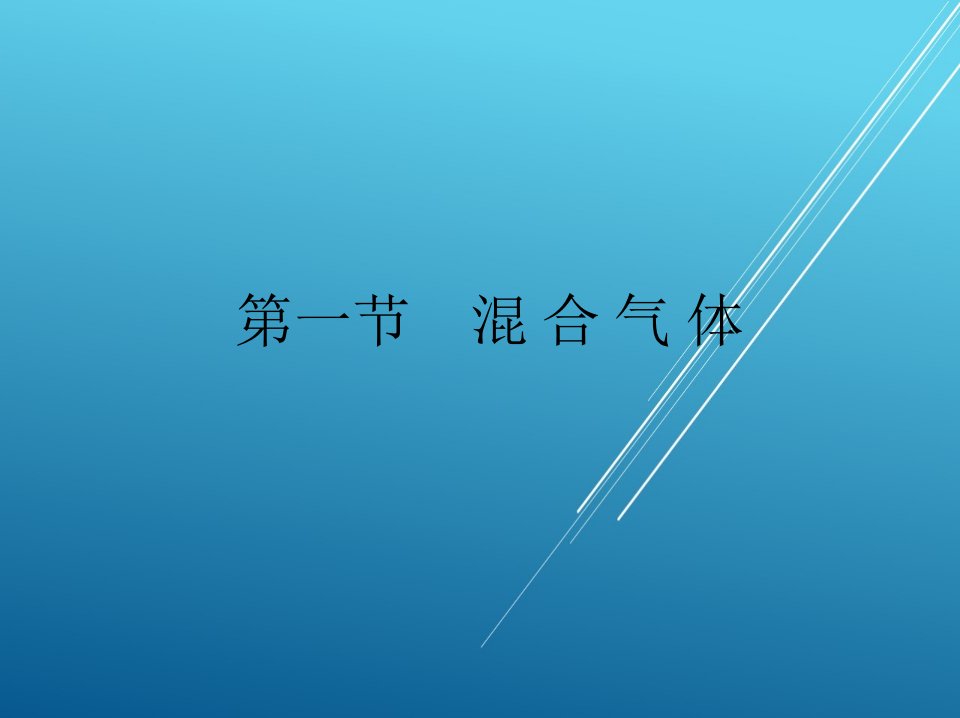 维修电工第五章混合气体和湿空气课件