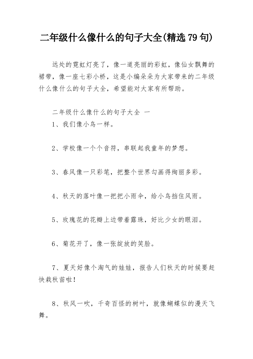 二年级什么像什么的句子大全(精选79句)