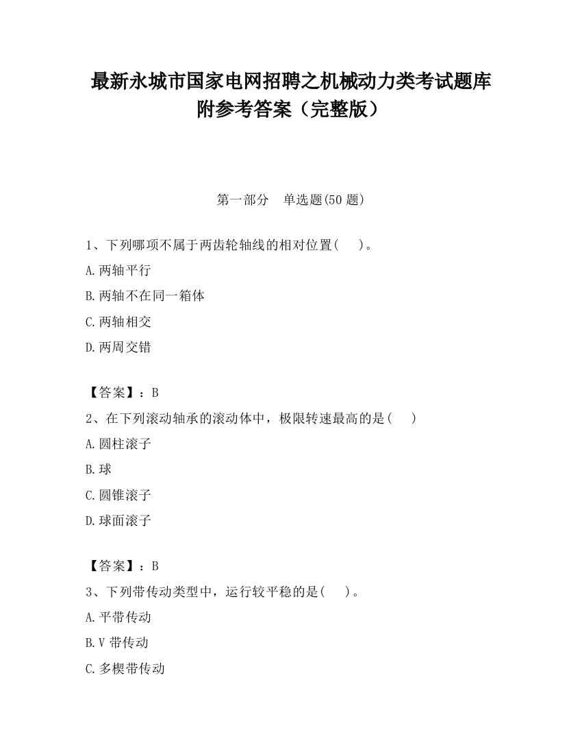 最新永城市国家电网招聘之机械动力类考试题库附参考答案（完整版）